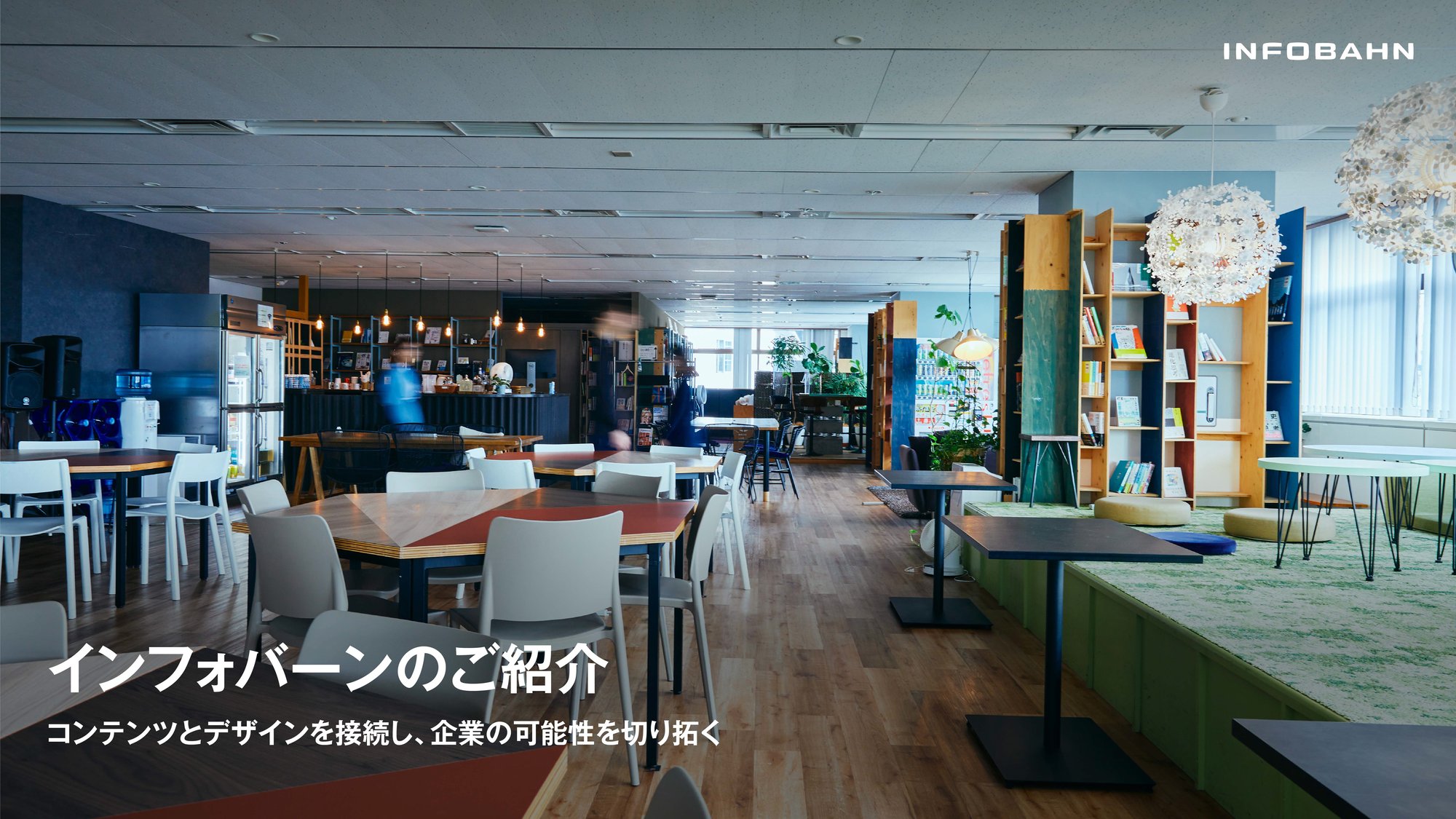 インフォバーンのご紹介