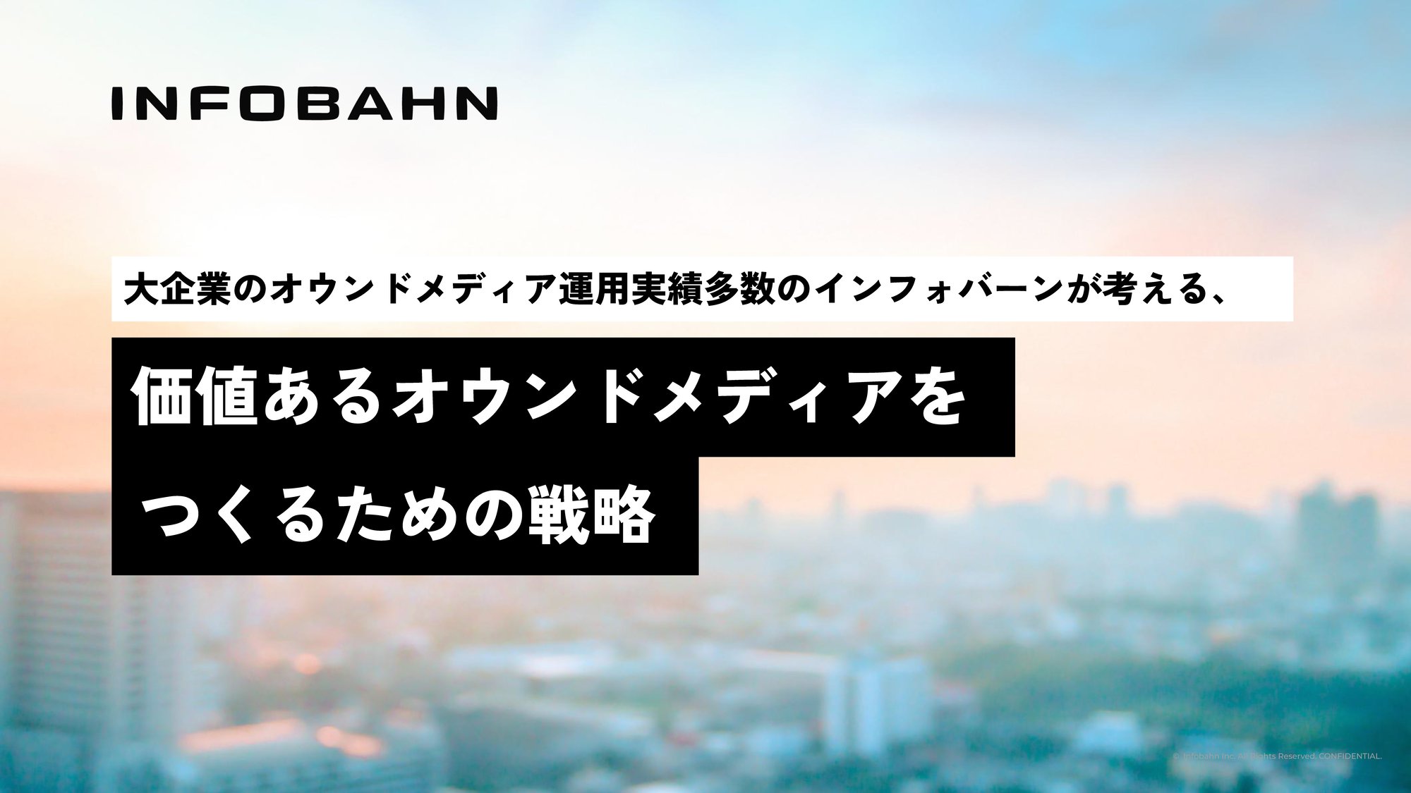 価値あるオウンドメディアを作るための戦略ガイド 価値あるオウンドメディアを作るための戦略ガイド