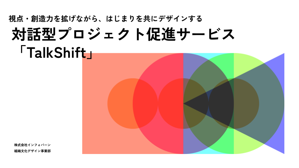 対話型プロジェクト促進サービス「TalkShift」