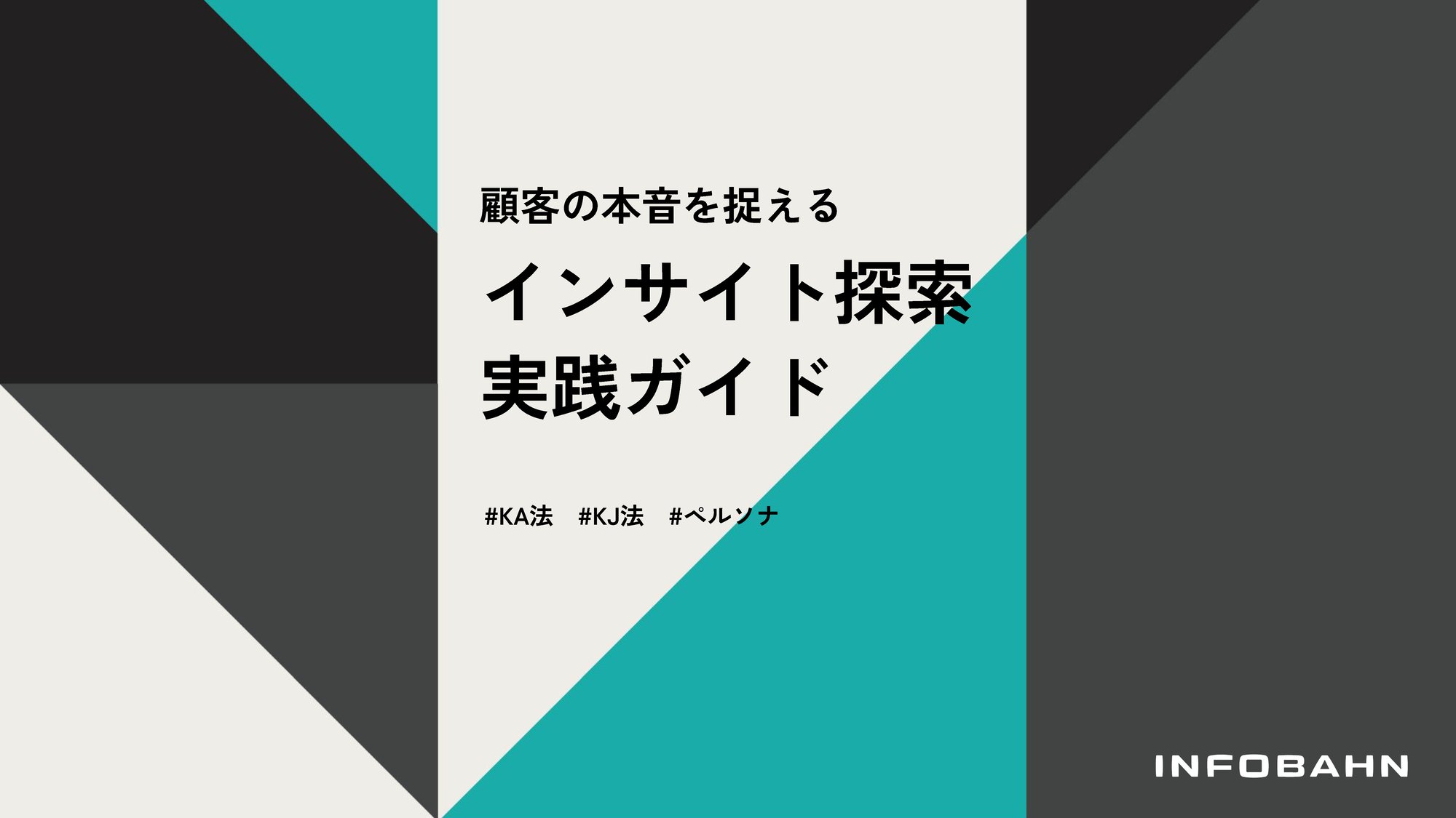 インサイト探索実践ガイド