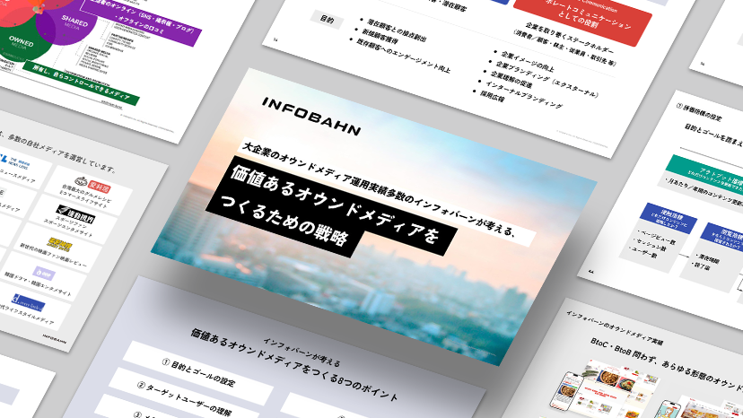 価値あるオウンドメディアを作るための戦略ガイド