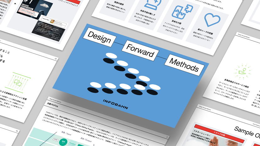 新規事業開発支援プログラム（Design Forward Methods）