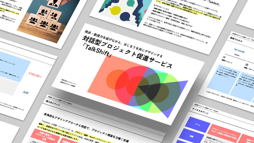 対話型プロジェクト促進サービス​​（TalkShift）