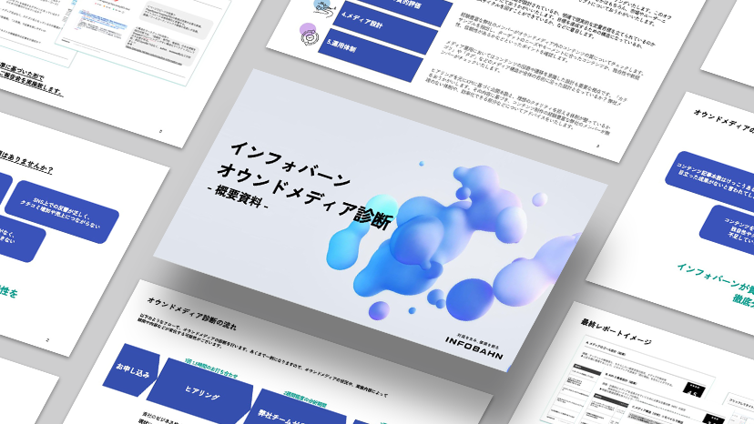 オウンドメディア診断プログラム