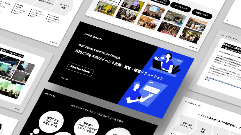 B2Bビジネス向けイベント企画・集客・運営サービス
